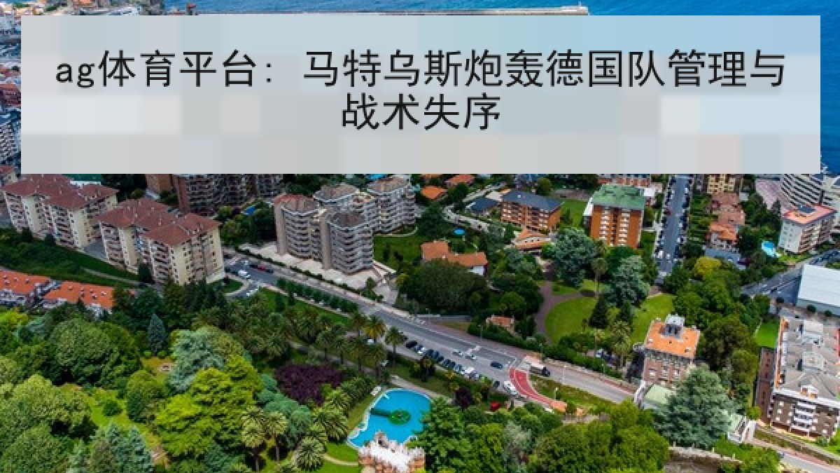 ag体育平台: 马特乌斯炮轰德国队管理与战术失序