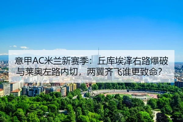 yi-jia-mi-lan-xin-sai-ji-qiu-ku-ai-ze-you-lu-bao-po-yu-lai-ao-zuo-lu-nei-qie-liang-yi-qi-fei-shui-geng-zhi-ming-3-822.jpg