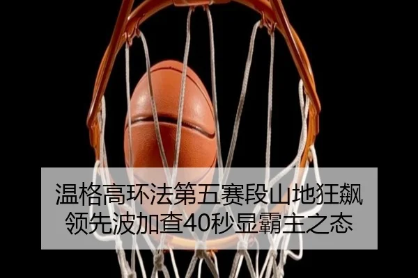 wen-ge-gao-huan-fa-di-wu-sai-duan-shan-di-kuang-biao-ling-xian-bo-jia-cha-miao-xian-ba-zhu-zhi-tai-2-342.jpg