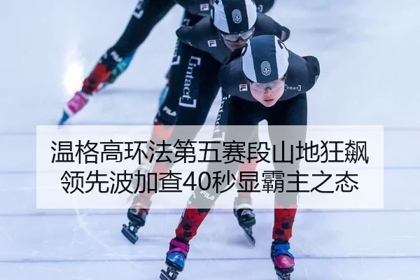 温格高环法第五赛段山地狂飙 领先波加查40秒显霸主之态