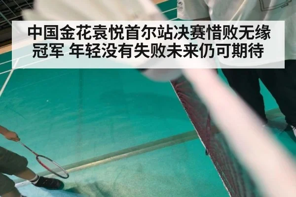 中国金花袁悦首尔站决赛惜败无缘冠军 年轻没有失败未来仍可期待