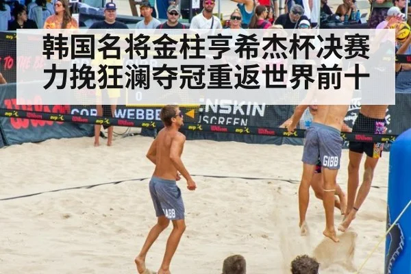 韩国名将金柱亨希杰杯决赛力挽狂澜夺冠重返世界前十