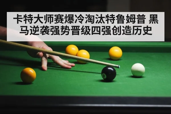 卡特大师赛爆冷淘汰特鲁姆普 黑马逆袭强势晋级四强创造历史
