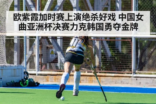 欧紫霞加时赛上演绝杀好戏 中国女曲亚洲杯决赛力克韩国勇夺金牌