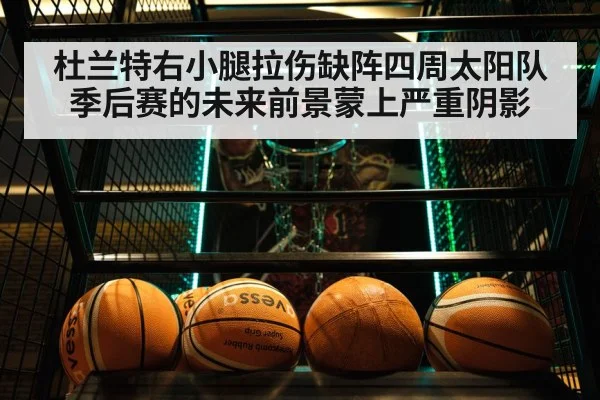 杜兰特右小腿拉伤缺阵四周太阳队季后赛的未来前景蒙上严重阴影