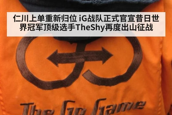 仁川上单重新归位 iG战队正式官宣昔日世界冠军顶级选手TheShy再度出山征战